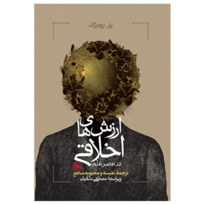 Ethical Values in the Age of Science by Paul Roubiczek (Farsi)